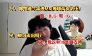 Ning回归赛场，战术调整首场状态亮眼，IG观众沸腾！