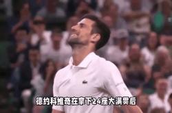 包含德约科维奇官方宣布刷新纪录新规，美国队引发争议！的词条
